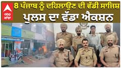 ਪੰਜਾਬ ਨੂੰ ਦਹਿਲਾਉਣ ਦੀ ਵੱਡੀ ਸਾਜਿਸ਼, ਪੁਲਸ ਦਾ ਵੱਡਾ ਐਕਸ਼ਨ