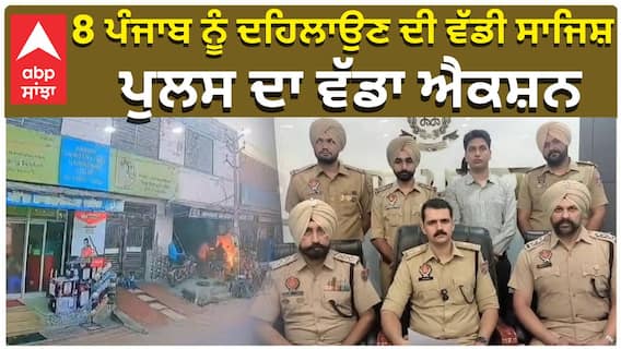 ਪੰਜਾਬ ਨੂੰ ਦਹਿਲਾਉਣ ਦੀ ਵੱਡੀ ਸਾਜਿਸ਼, ਪੁਲਸ ਦਾ ਵੱਡਾ ਐਕਸ਼ਨ