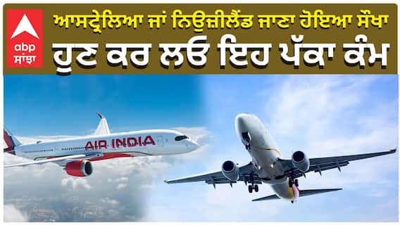 ਆਸਟ੍ਰੇਲਿਆ ਜਾਂ ਨਿਉਜ਼ੀਲੈਂਡ ਜਾਣਾ ਹੋਇਆ ਸੌਖਾ, ਹੁਣ ਕਰ ਲਓ ਇਹ ਪੱਕਾ ਕੰਮ
