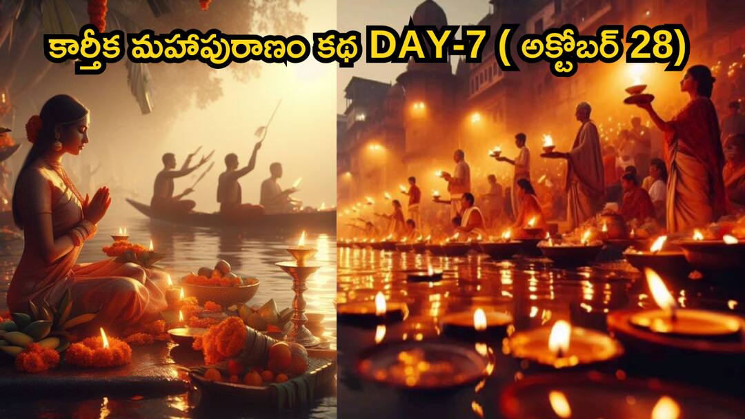 Karthika Puranam Day 7 October 28 Story Karthika Puranam Day 7 kadha in Telugu Karthika Puranam Day-7 October 28: కార్తీక మహాపురాణం కథ DAY-7 ( అక్టోబర్ 28) కార్తీకమాసంలో శివుడిని, శ్రీహరిని పూజించే విధానం ఇదే!