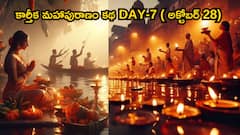 కార్తీక మహాపురాణం కథ DAY-7 ( అక్టోబర్ 28) కార్తీకమాసంలో శివుడిని, శ్రీహరిని పూజించే విధానం ఇదే!