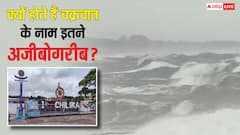 मोचा, फानी, बिपरजॉय के बाद तबाही मचाने आ रहा मोंथा, चक्रवात के नाम इतने अजीबोगरीब क्यों होते हैं?