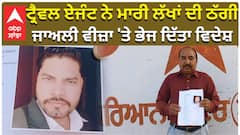 ਟ੍ਰੈਵਲ ਏਜੰਟ ਨੇ ਮਾਰੀ ਲੱਖਾਂ ਦੀ ਠੱਗੀ, ਜਾਅਲੀ ਵੀਜ਼ਾ 'ਤੇ ਭੇਜ ਦਿੱਤਾ ਵਿਦੇਸ਼