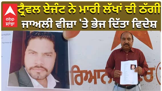 ਟ੍ਰੈਵਲ ਏਜੰਟ ਨੇ ਮਾਰੀ ਲੱਖਾਂ ਦੀ ਠੱਗੀ, ਜਾਅਲੀ ਵੀਜ਼ਾ 'ਤੇ ਭੇਜ ਦਿੱਤਾ ਵਿਦੇਸ਼