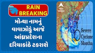 Cyclone Montha Update: મોન્થા નામનું વાવાઝોડું આજે આંધ્રપ્રદેશના દરિયાકાંઠે ટકરાશે