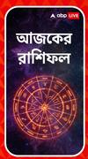 কর্মক্ষেত্রে প্রশংসা মিলতে পারে কোন রাশির জাতকদের ? জেনে নিন আপনার আজকের রাশিফল