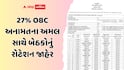 27% OBC અનામતના અમલ સાથે રાજ્યની 6 મહાનગરપાલિકાની બેઠકોનું રોટેશન જાહેર; અમદાવાદમાં 96 બેઠકો મહિલાઓ માટે અનામત