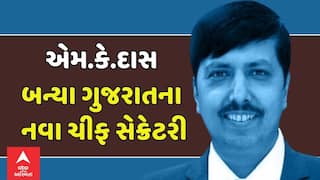 Gujarat's new Chief Secretary: એમ.કે.દાસ બન્યા ગુજરાતના નવા ચીફ સેક્રેટરી