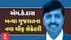 Gujarat's new Chief Secretary: એમ.કે.દાસ બન્યા ગુજરાતના નવા ચીફ સેક્રેટરી