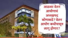 आठव्या वेतन आयोगात किती सदस्य असणार? वेतन आयोग कधीपासून लागू होणार? केंद्राचा आणखी एक मोठा निर्णय
