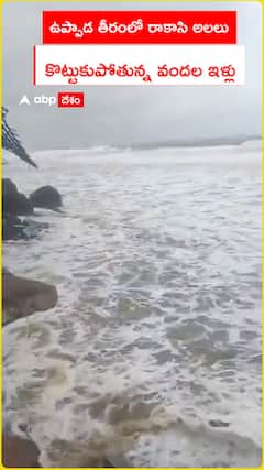 ఉప్పాడ తీరంలో రాకాసి అలలు కొట్టుకుపోతున్న వందల ఇళ్లు