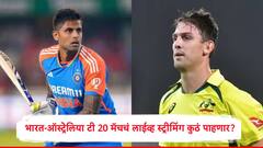 भारत-ऑस्ट्रेलिया टी 20 मालिका मोबाईल, टीव्हीवर कुठं पाहणार? जाणून घ्या लाईव्ह स्ट्रीमिंगच्या अपडेटस 