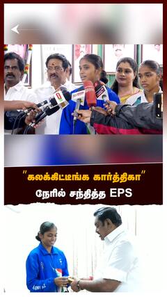 ”கலக்கிட்டீங்க கார்த்திகா” நேரில் சந்தித்த EPS!:Kabbadi Player Karthika