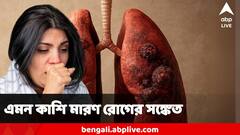 না, এ কাশি সর্দিগর্মির জন্য নয়! সঙ্গে এমন উপসর্গ থাকলে হতে পারে ফুসফুসের ক্যান্সারের ইঙ্গিত