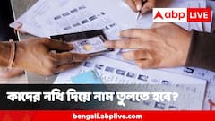 কাদের নথি দিয়ে নাম তুলতে হবে ভোটার তালিকায়? এই দিন থেকে আপনার বাড়িতে আসতে পারেন BLOরা