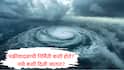 Cyclone Montha : चक्रीवादळाची निर्मिती कशी होते? चक्रीवादळाला नाव कसे दिले जाते? मोंथा शब्दाचा अर्थ काय?