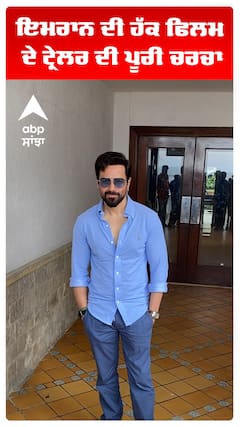 ਇਮਰਾਨ ਦੀ ਹੱਕ ਫਿਲਮ ਦੇ ਟ੍ਰੇਲਰ ਦੀ ਪੂਰੀ ਚਰਚਾ