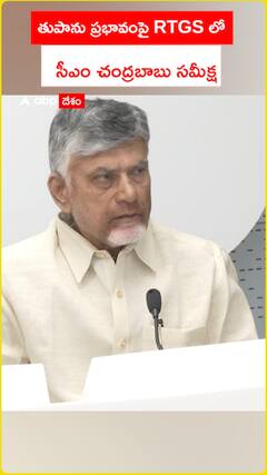 తుపాను ప్రభావంపై RTGS లో సీఎం చంద్రబాబు సమీక్ష