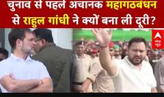 चुनाव से पहले अचानक महागठबंधन  से राहुल गांधी ने क्यों बना ली दूरी? | ABP News