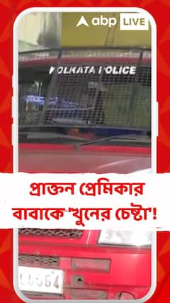 Kolkata News : কৃষ্ণনগরের ছায়া কলকাতায়, প্রাক্তন প্রেমিকার বাবাকে 'খুনের চেষ্টা'!