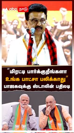 ”மிரட்டி பார்க்குறீங்களா! உங்க பாட்சா பலிக்காது” பாஜகவுக்கு ஸ்டாலின் பதிலடி : MK Stalin slams BJP