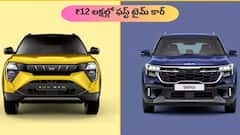 ₹12 లక్షల్లో ఫీచర్స్‌, మైలేజ్‌, బిల్డ్‌ క్వాలిటీ - ఐదుగురు ఈజీగా కూర్చోగల టాప్‌ 3 కార్లు!