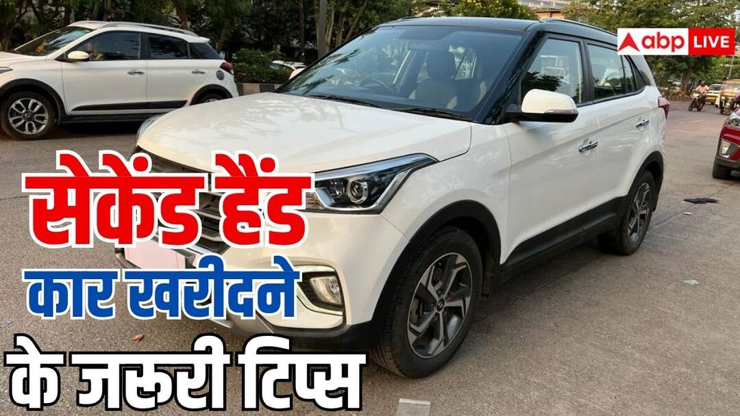 सेकंड हैंड कार खरीदने से पहले ये तीन चीजें, चेक करना है जरूरी second hand car buying tips before buying a second hand car you must check these three things सेकंड हैंड कार खरीदने से पहले ये तीन चीजें, चेक करना है जरूरी