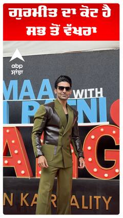 ਗੁਰਮੀਤ ਦਾ ਕੋਟ ਹੈ ਸਭ ਤੋਂ ਵੱਖਰਾ