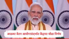 मोठी बातमी, आठव्या वेतन आयोगाच्या टर्म्स ऑफ रेफरन्सला केंद्राची मंजुरी, मंत्री अश्विनी वैष्णव यांची माहिती