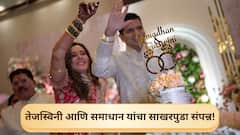 Tejasvini Lonari Samdan Sarvankar Engagement Photos:शिवसेना नेत्याची थोरली सून होणार बिग बॉस फेम अभिनेत्री तेजस्विनी लोणारी; साखरपुड्याचे फोटो पाहिलेत?