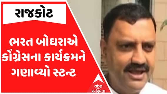 Gujarat Politics : ભરત બોઘરાએ કોંગ્રેસના કાર્યક્રમને ગણાવ્યો સ્ટન્ટ, ખોડલધામ મુલાકાતને લઈ રાજકારણ
