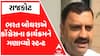 Gujarat Politics : ભરત બોઘરાએ કોંગ્રેસના કાર્યક્રમને ગણાવ્યો સ્ટન્ટ, ખોડલધામ મુલાકાતને લઈ રાજકારણ