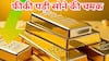 धनतेरस के बाद से सोने की कीमतों में बड़ी गिरावट, जानें आज 28 अक्टूबर को आपके शहर का भाव