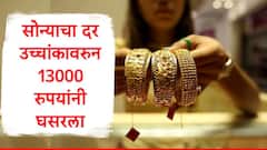 Gold Rate : सोन्याचे दर 13000 रुपयांनी घसरले, दर कमी होण्याचं नेमकं कारण काय?खरेदी करावं का? तज्ज्ञ म्हणतात...