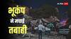भूकंप के भयंकर झटकों से कांपी धरती, तीन इमारतें ढहीं, रिक्टर पैमाने पर 6.1 मापी गई तीव्रता