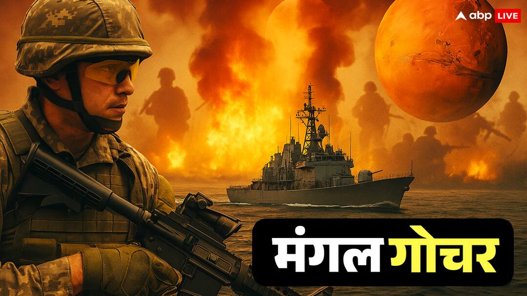 युद्ध के बादल क्या फिर मंडरा रहे हैं, वृश्चिक राशि में मंगल गोचर क्या संकेत दे रहा है? जानें clouds of war looming again Mars transit in Scorpio mangal gochar 2025 yudh strategy analysis युद्ध के बादल क्या फिर मंडरा रहे हैं, वृश्चिक राशि में मंगल गोचर क्या संकेत दे रहा है? जानें