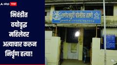धक्कादायक! भिवंडीत वयोवृद्ध महिलेवर अत्याचार करुन निर्घृण हत्या, परिसरात एकच खळबळ, गुन्हा दाखल  