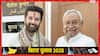 कौन होगा बिहार का अगला CM? चिराग पासवान के जवाब ने बढ़ाई सियासी सरगर्मी