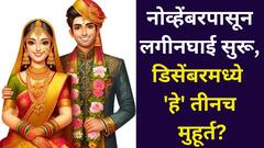 तयारीला लागा! नोव्हेंबरपासून लगीनघाई सुरू, डिसेंबरमध्ये 'हे' तीनच मुहूर्त? विवाहाचे सर्व शुभ मुहूर्त वाचा