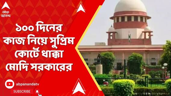 ১০০ দিনের কাজ নিয়ে সুপ্রিম কোর্টে ধাক্কা মোদি সরকারের। স্বস্তি পেল রাজ্য