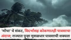 'मोंथा' चे संकट, विदर्भासह कोकणातही पावसाचा अंदाज; राज्यात पुन्हा मुसळधार पावसाची शक्यता, कसं राहील हवामान?