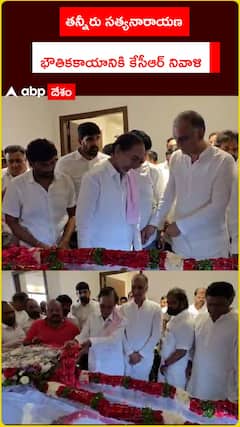 తన్నీరు సత్యనారాయణ  భౌతికకాయానికి కేసీఆర్ నివాళి