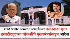 शरद पवार अध्यक्ष असलेल्या वसंतदादा शुगर इनस्टीट्युटच्या चौकशीचे मुख्यमंत्र्यांकडून आदेश, समिती स्थापन करणार, नेमकं प्रकरण काय?