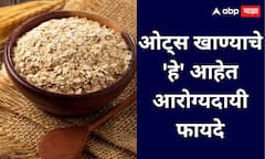 Benefits Of Oats : दररोज ओट्स खाण्याचे जबरदस्त फायदे!