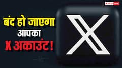 सावधान! सिर्फ 2 हफ्तों में बंद हो सकता है आपका X अकाउंट, अभी करें ये जरूरी काम नहीं तो हमेशा के लिए हो जाएगा लॉगआउट