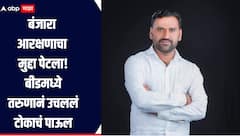 धक्कादायक! बंजारा आरक्षणाचा मुद्दा पेटला, तरुणानं उचललं टोकाचं पाऊल, सरकार जबाबदार असल्याचा उल्लेख