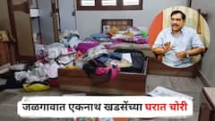 जळगावात एकनाथ खडसेंच्या घरात चोरी, सोन्यासह रोकड लांबवली, काही दिवसांपूर्वीच रक्षा खडसेंच्या पेट्रोल पंपावरही पडला होता दरोडा