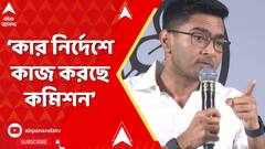 TMC News :'কার নির্দেশে কাজ করছে কমিশন, এত গায়ের জ্বালা কেন ?' প্রশ্ন অভিষেক বন্দ্য়োপাধ্য়ায়ের