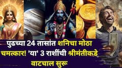 पुढच्या 24 तासांत शनिचा मोठा चमत्कार, तूळ, वृषभसह 'या' 3 राशींचे सोन्याचे दिवस येतायत! अखेर श्रीमंतीकडे वाटचाल सुरू...