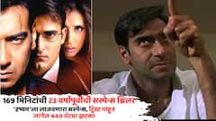 169 मिनिटांची 23 वर्षांपूर्वीची सस्पेन्स थ्रिलर फिल्म, 'दृष्यम'ला लाजवणारा सस्पेन्स, ट्विस्ट पाहून लागेल 440 वॅटचा झटका